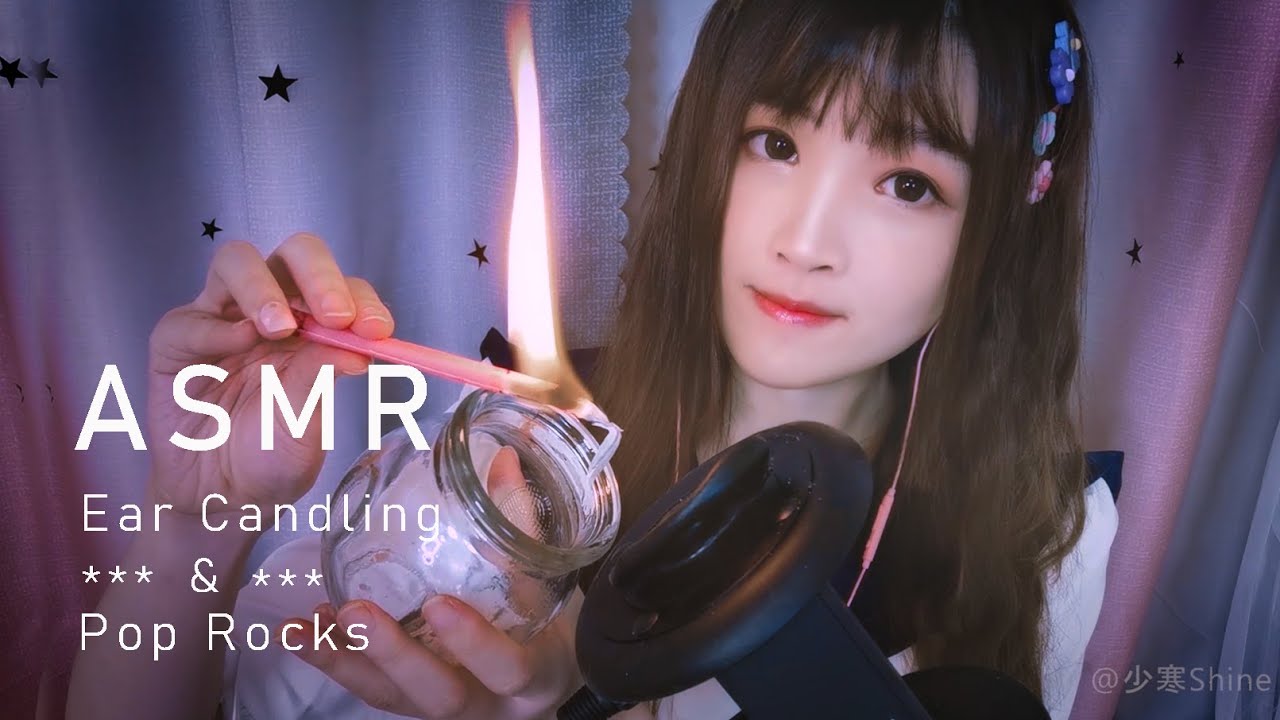 【ASMR 少寒 22】美妙耳燭與爆炸跳跳糖，超一流哄睡音，清理你的耳朵（耳燭、跳跳糖、玻璃瓶、鵝毛棒、銀針馬尾、耳部按摩）