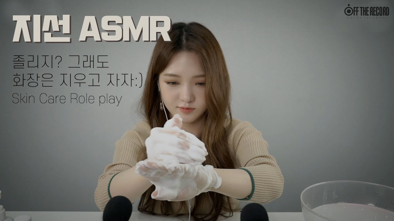 프로미스나인 (fromis_9) 지선 ASMR - 졸리지? 그래도 화장은 지우고 자자:) / Skin Care Role play