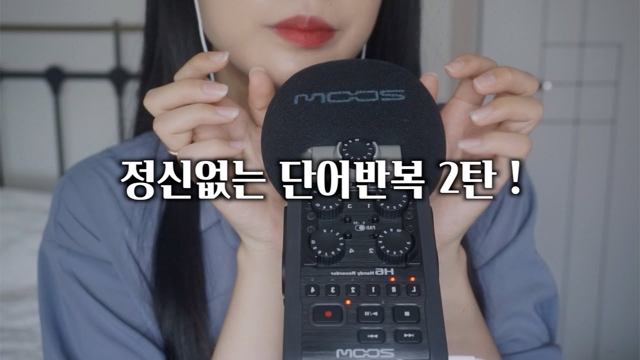 ASMR *팅글 100%* 정신없는 단어반복 2탄! |👄소리 많음 | 옴뇸뇸 또각 뽀득 따끔 싹둑 푸푸 콕콕 키득 등 trigger words, 100%Tingles