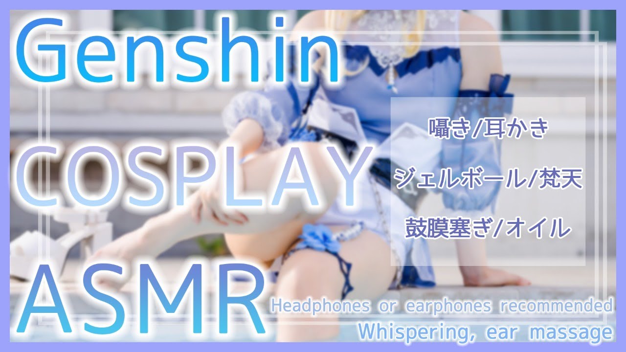 【コスプレ実写ASMR】原◯/ジンのコスプレでもっと目と耳が幸せになれる♥最高のASMR♡Whispering, ear massage【りずな】