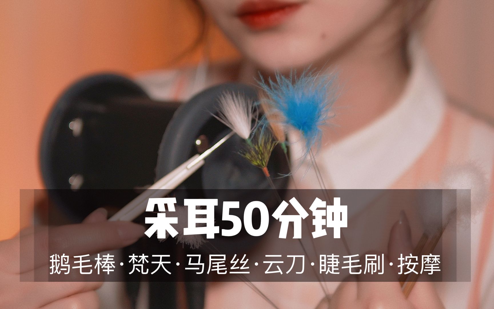 睡不着建议反复观看！50分钟超长“舒爽”掏耳体验，无人声超“刺激”颅内体验|掏耳|采耳|3D|助眠|哄睡