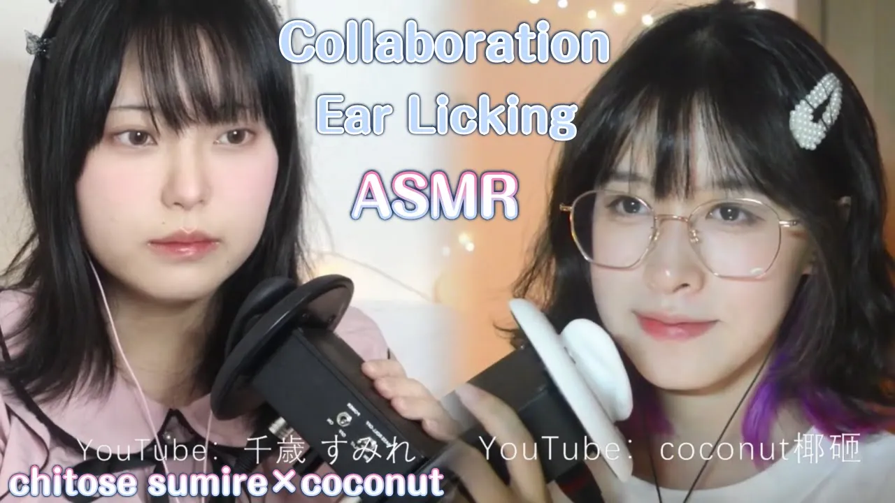 【coconut 椰~×千歳 すみれコラボ】片耳ずつの耳舐めバージョン/单耳版联动舔耳/Ear Licking,Mouth Sound/Collaboration/sumire×coconut