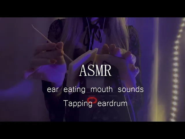 ASMR 귀를 잡아먹는 입소리와 고막을 강력하게 두드리는 소리 (이어이팅) ear eating mouth sounds & Tapping eardrum