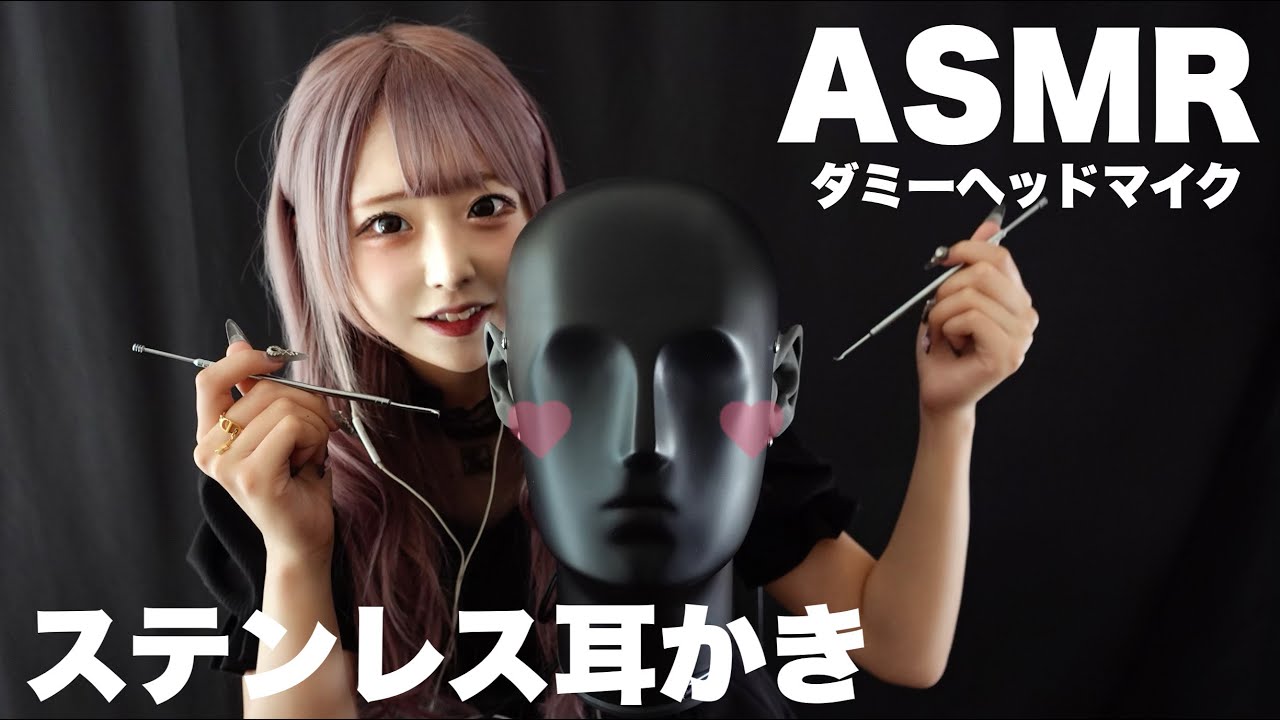 【ASMR】ゴリゴリ♪ステンレスの耳かき【ダミーヘッドマイク】