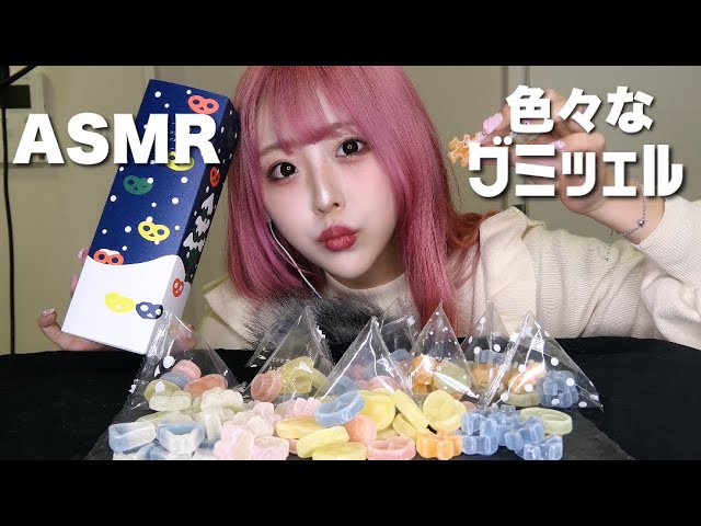 【ASMR】いろいろなグミッツェルの咀嚼音