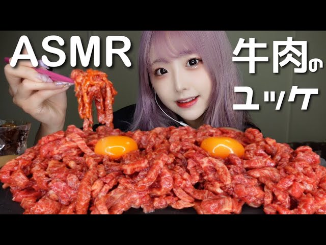 【ASMR】牛肉ユッケの咀嚼音