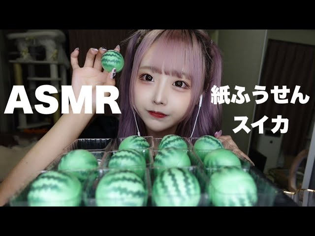 【ASMR】スイカ味の紙ふうせんを食べる🍉【咀嚼音】