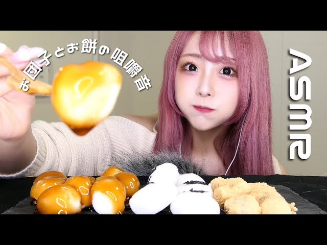 【ASMR】いろいろなお団子とお餅を食べる音【咀嚼音】