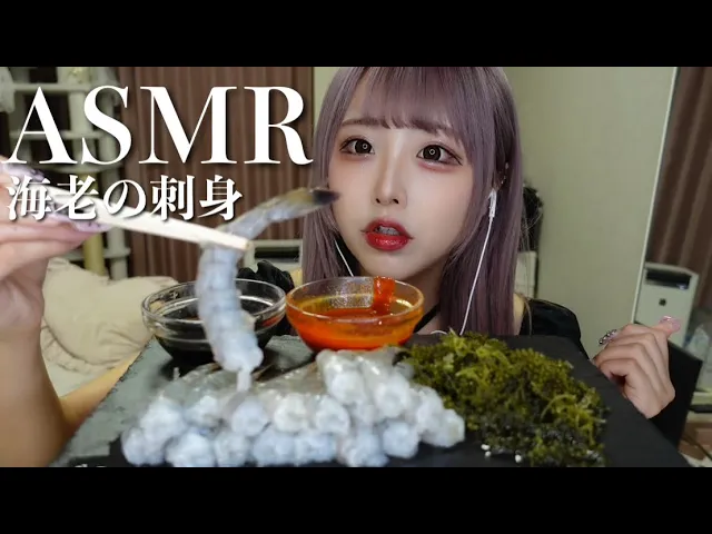 【ASMR】海老のお刺身の咀嚼音🦐