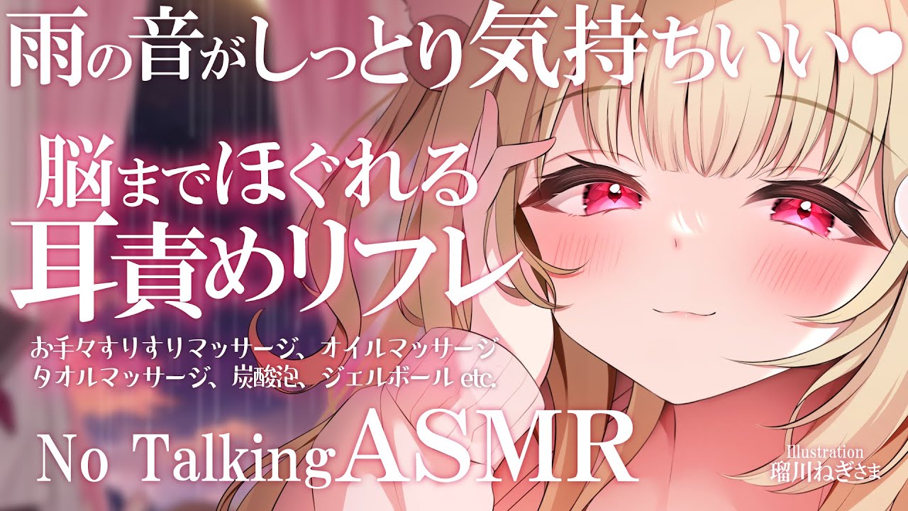 【KU100高音質ASMR】雨の音に包まれながら、脳までほぐれる耳責めリフレ♡【声なし/NoTalking】Ear Cleaning,Relax Sleeping,Gentle night rain