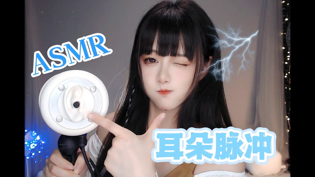 ASMR 耳朵脉冲~给重度免疫的你~Severe Immune(No Talking)