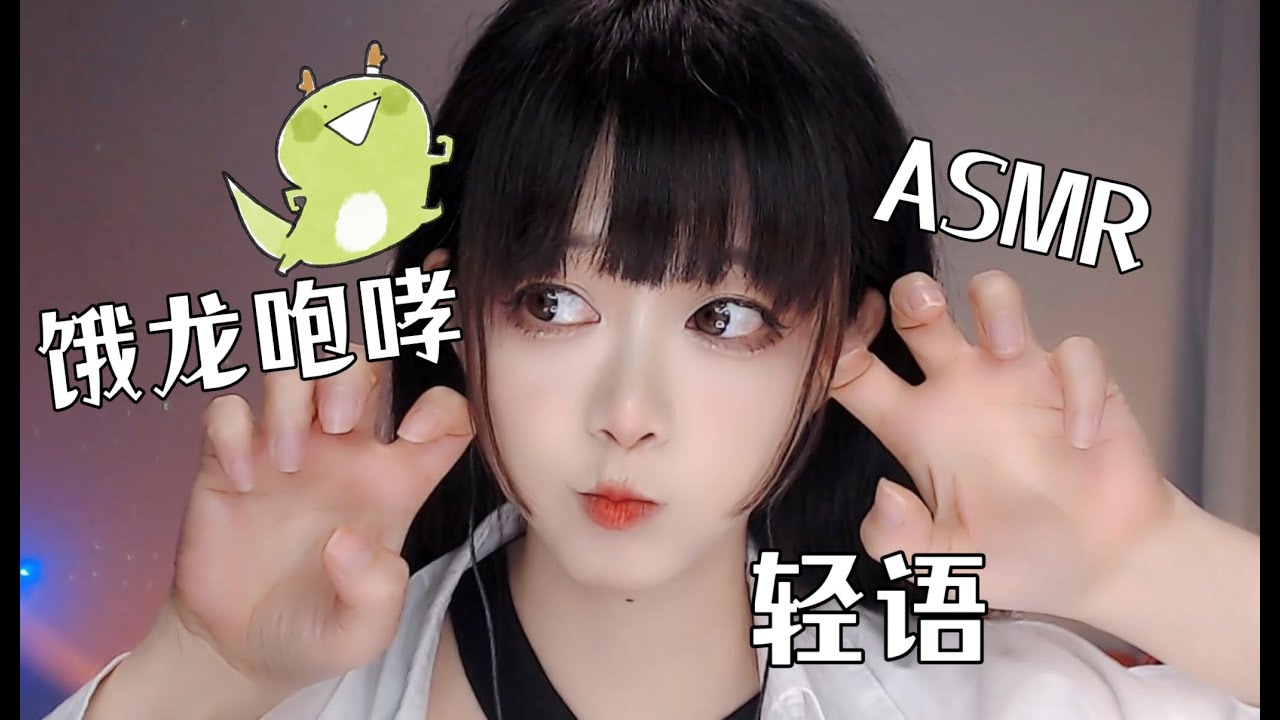 ASMR 变速穿脑版恶龙咆哮，Dragon Roar &Close Whispers