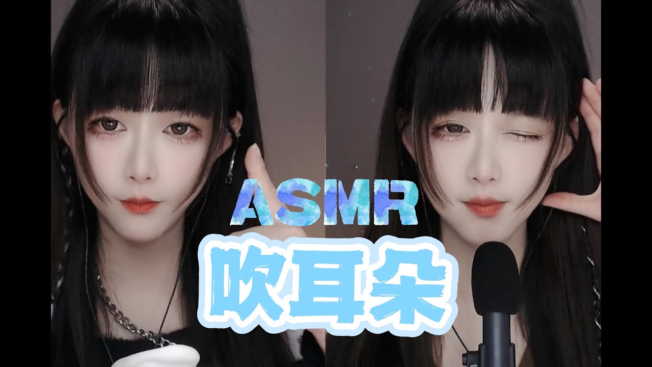 ASMR 令你虎躯一震的超爽吹耳朵，Twin  Breathing🧠【No talking】