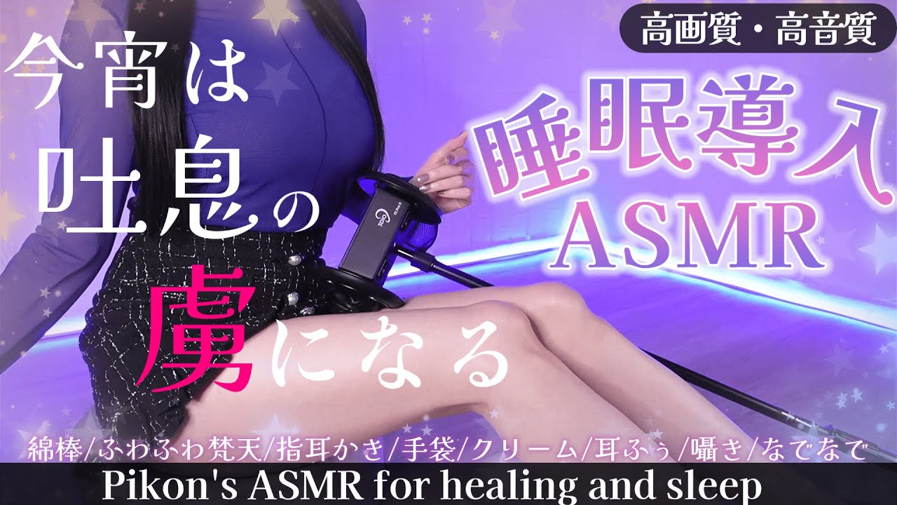 【高画質/ASMR】秒で眠れる♡目と耳一緒に癒される耳かき睡眠導入♡ Earpick/deepsleep【網野ぴこん/Vtuber】