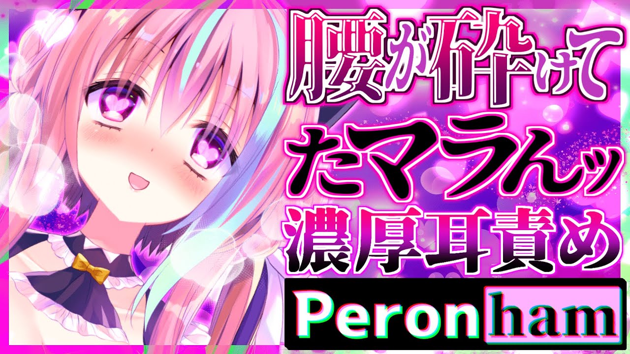 【耳舐めASMR】PeronhamがYoutubeでも楽しめる!?こんなのもうっ…たマラ～～～んッ♡【Mouthsound/Triggers for Sleep/whispering/吐息/密閉間】