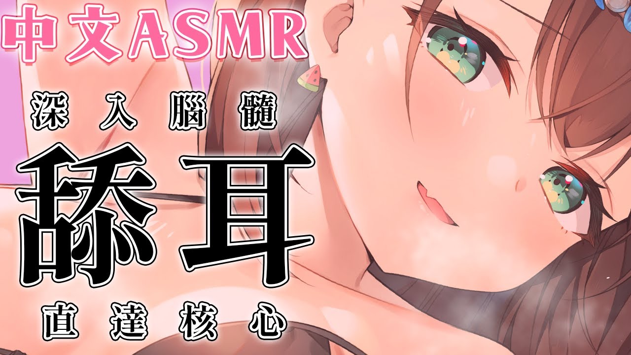 【#ASMR】只播這一次的SSR中文舔耳 ear picking/licking【花守へるし 】