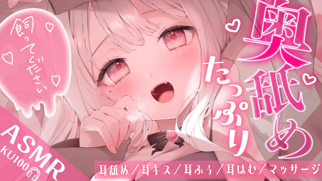 ❤︎ ASMR / KU100┊愛情たっぷり💗奥までゆっくり気持ちよくなろ？ [ はむ/マッサージ/Vtuber/ear cleaning/ear licking/Mouthsound ]