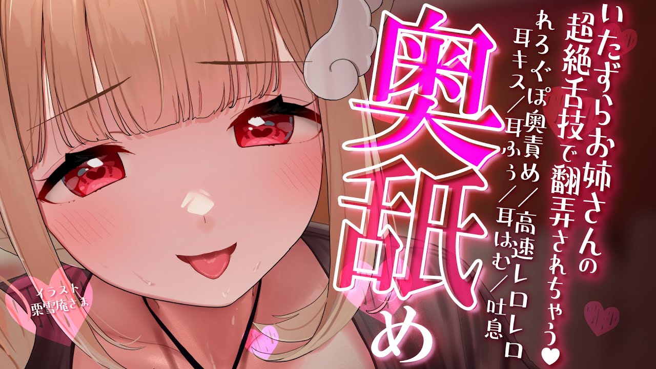 【KU100/耳舐め】いたずらお姉さんの超絶舌技に翻弄されちゃう耳舐めASMR♡【音圧、密閉感、高音質】EarCleaning,Earlicking,Mouthsound,힐링,귀 핥기,舔耳