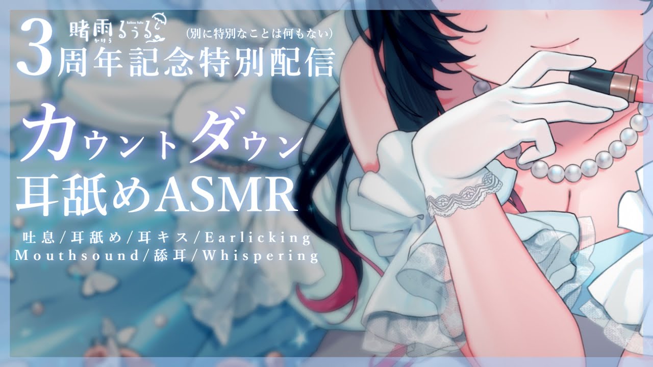 【耳舐めASMR】カウントダウン♡お祝いついでにお耳気持よくされに来てください【禁止转载/Earlicking/Mouthsound/舔耳/賭雨るぅる】