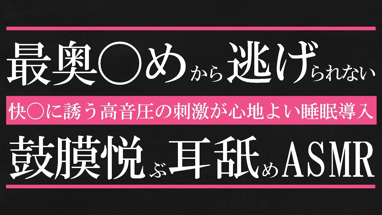 【耳舐め♡ASMR】最奥〇めから逃げられない♡快眠に誘う睡眠導入耳舐めASMR♡【耳舐め/ear licking/귀 핥기/舔耳/ASMR/睡眠導入/Ear cleaning/Ear blowing】