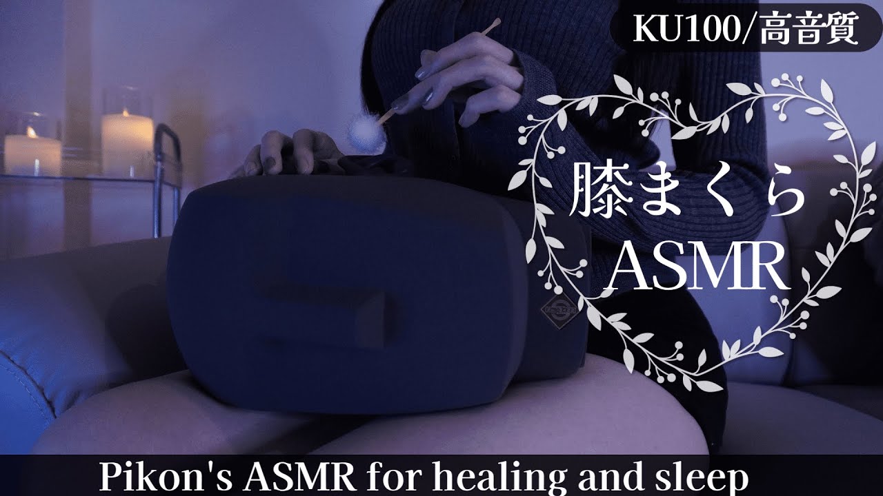 【KU100/ASMR】膝まくらで頭なでなで♡耳かき睡眠導入ASMR♡Earpick/deepsleep【網野ぴこん】