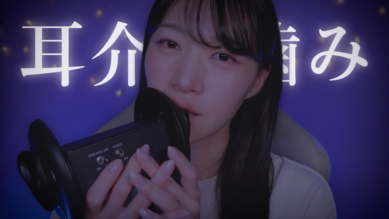 【ASMR】疲れた身体に沁み渡るゆっくりねっとりな耳介甘噛み😪