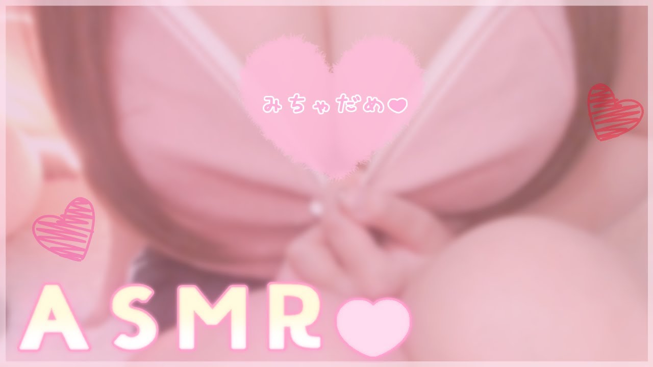 ❤︎ 超美麗3D / ASMR┊超密着♡ふわぷにボディでとろとろにさせちゃう💗 [ 実写 / 憂世いう ]