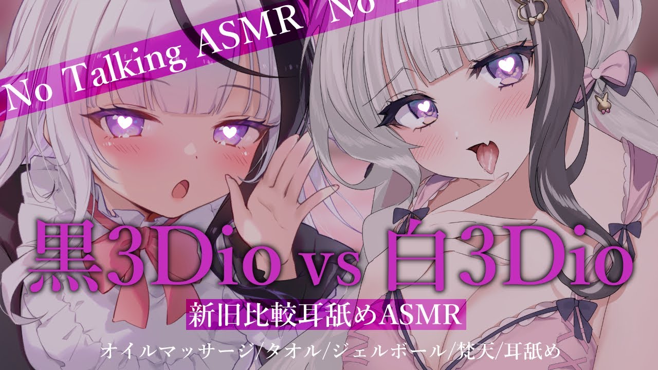 〖耳舐めASMR〗黒3Dio&白3Dio比較ASMR♡〖ひなみ桜花〗オイルマッサージ/タオル/ジェルボール/梵天/耳舐め　Earlicking,Mouthsound,舔耳,힐링,귀 핥기