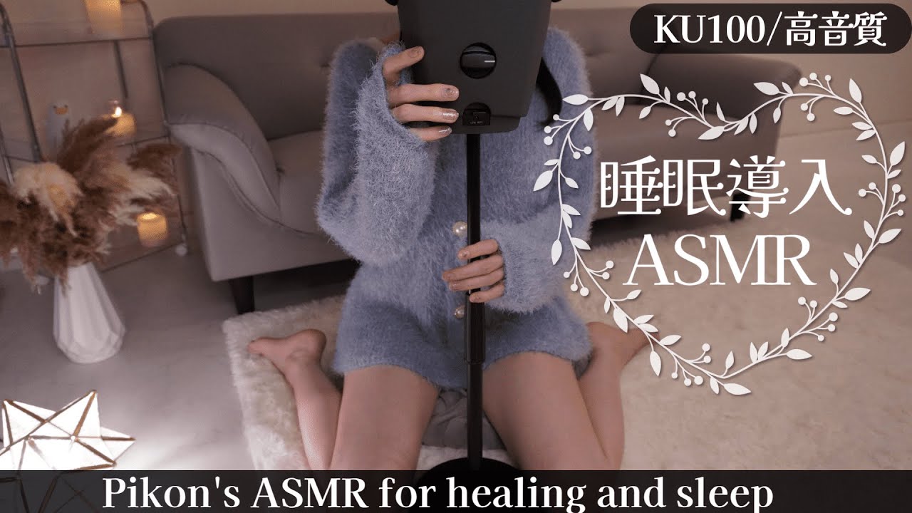 【KU100/ASMR】ずっと癒される近距離囁き♡耳かき睡眠導入/Earpick/deepsleep【網野ぴこん】