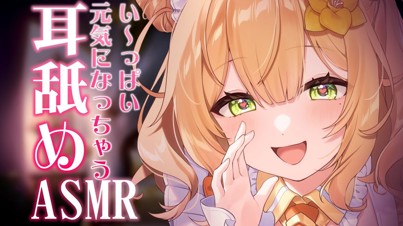 〖耳舐めASMR/SR3D〗まったりイチャラブ♥久しぶりのリハビリ耳舐め〖杏都める〗Earlicking,Mouthsound,舔耳,힐링,귀 핥기