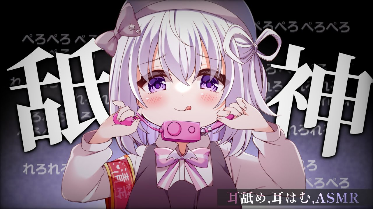 ❰耳舐めASMR ❱ 亻𠂊精!!舐め神レクイエム♡ 耳はむ/ KU100 / Vtuber / ear licking / Japanese  / 舔耳