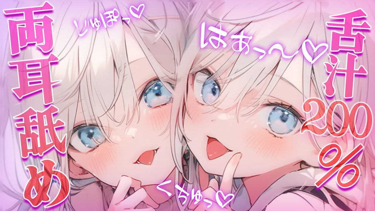 【耳舐めASMR】60分舌汁200％増量♡両耳洪水耳舐めでハッピーハッピーハッピー♡【Ear licking 耳責め 吐息 両耳責め】