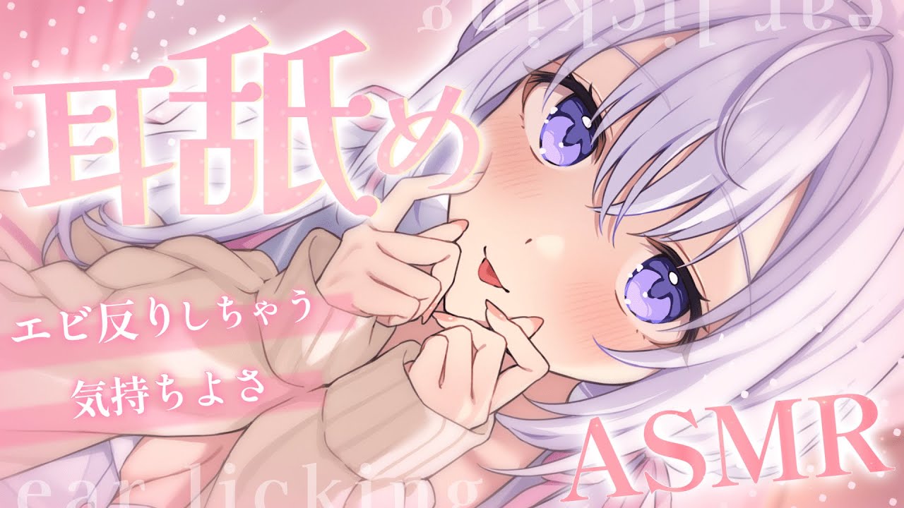 ❰耳舐めASMR❱ ふぁっ///トイ‡連発で真っ白になっちゃう♡ ❰奥舐め/ねっとり/耳はむ/KU100/Vtuber/Japanese❱