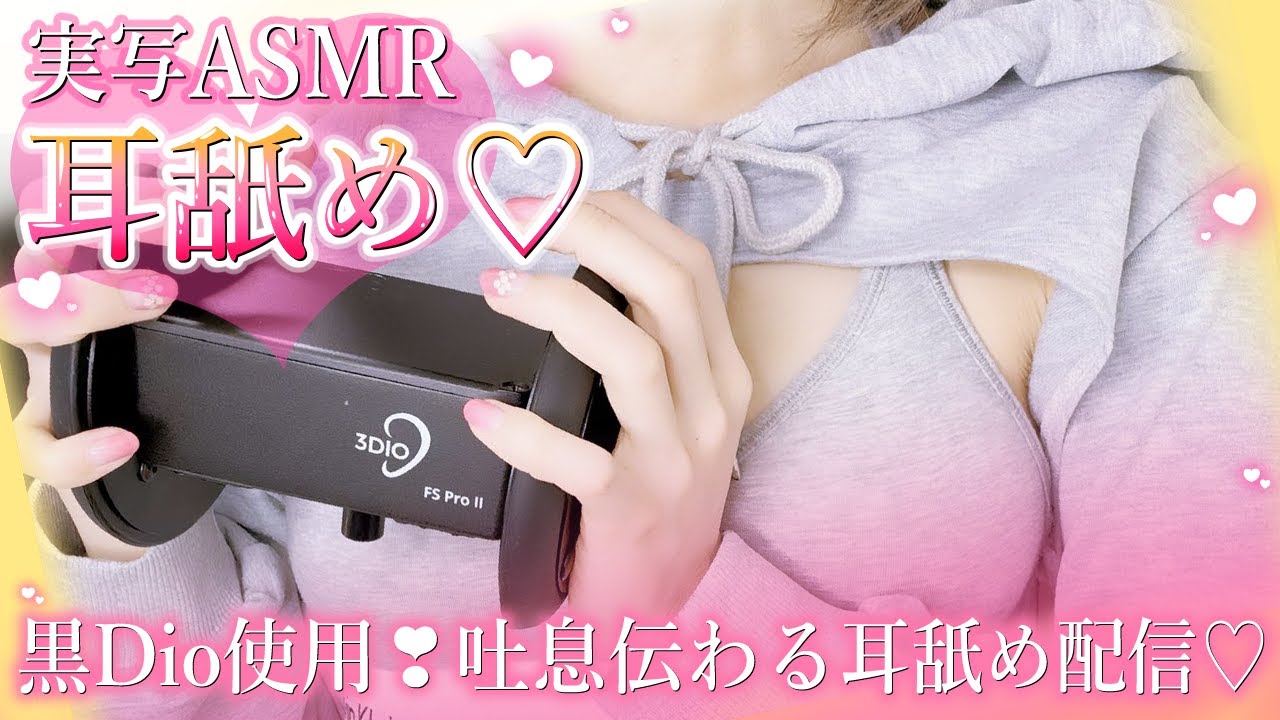 【耳舐めASMR/黒3dio】柔らかくて熱々な舌使いでトコトン責めヌく💕体感度MAXの密着舐め1時間耐久勝負！！⌛【実写/東雲めと】