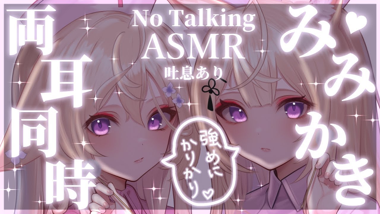 【ASMR/No Talking】2時間ずーっと♥スローテンポで両耳同時耳かきケア♥耳ふーあり【来音こくり/睡眠導入】