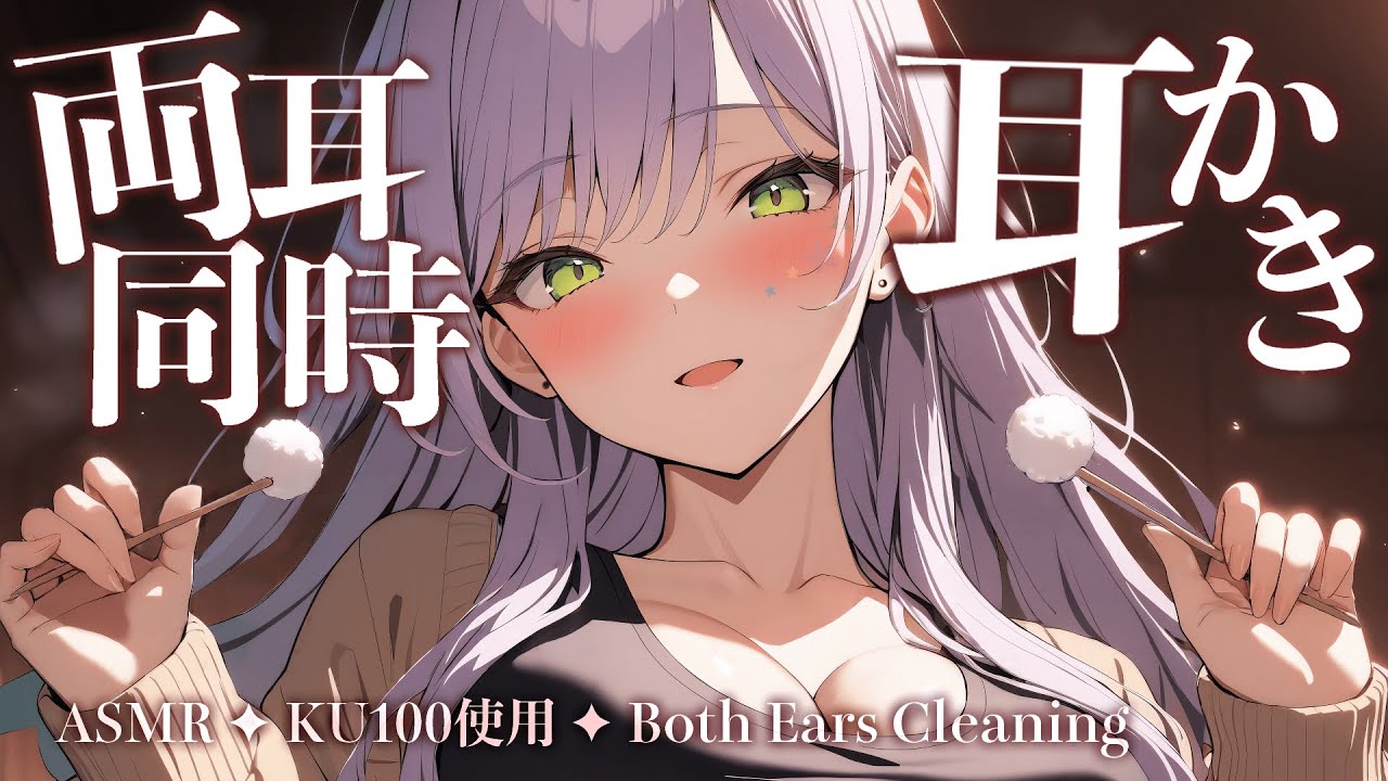 【KU100/ASMR】ず～っと両耳同時耳かきでたっぷり熟睡♡耳ふー/囁き/Both Ears Cleaning【沙汰ナキア/睡眠導入】