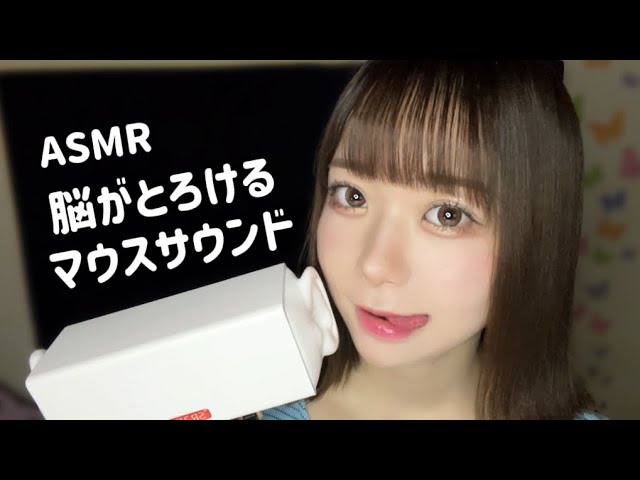 【ASMR Mouth sounds】極上💓脳がとろける【マウスサウンド】