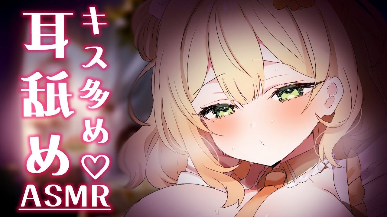 〖ASMR/SR3D〗キス好きな人向け♡ちゅっ♥ん～まっ♥〖杏都める〗Earlicking,Mouthsound,舔耳,힐링,귀 핥기