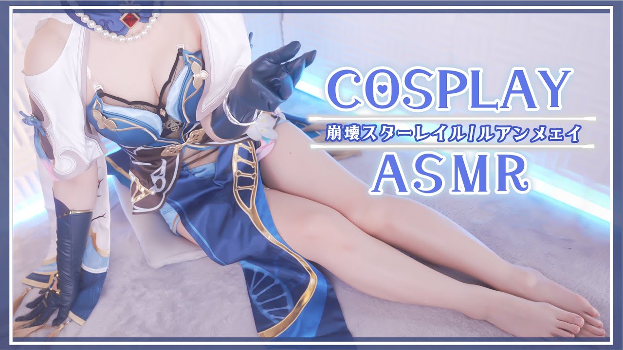 【ASMRコスプレ実写】崩壊スターレイル/ルアンメェイ(Ruan Mei)のコスプレで目と耳が幸せになるドーパミンを増やす♡お姉さんのしっとり癒しのASMR【りずな】