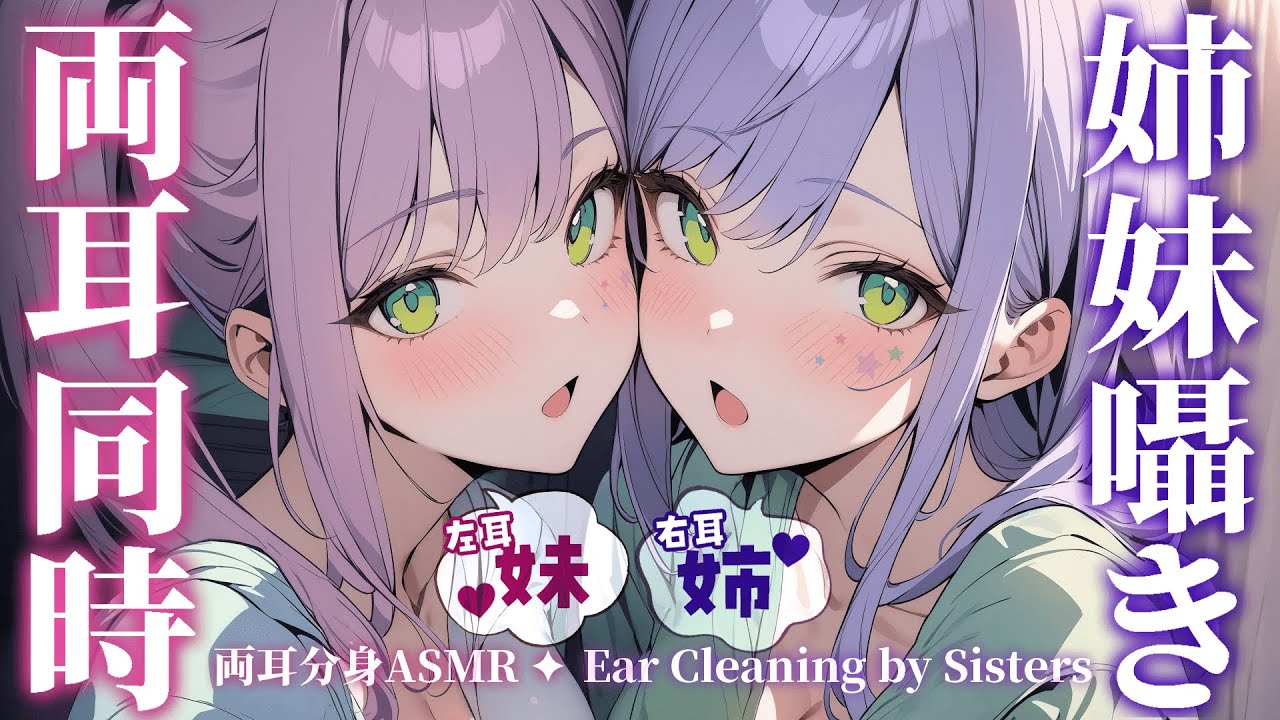 【ASMR/KU100】どっちの耳かきで眠る？分身した姉妹ギャルが両耳同時に寝かしつけ♡Whispering in both ears【沙汰ナキア/睡眠導入】