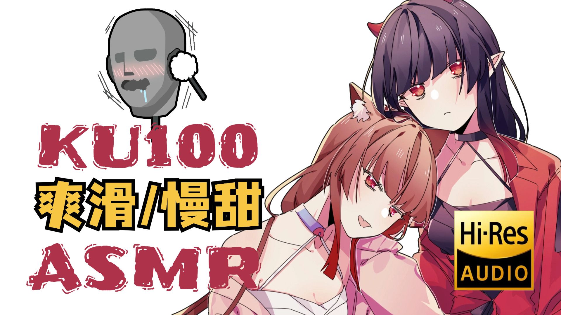 【烛灵ASMR】KU100的细腻耳朵侍奉○嗷呜吃掉你~（Hi-Res无损）