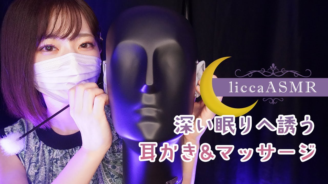 [licca] 深い眠りへ誘う耳かき&マッサージ / Ear Cleaning and Massage to Induce Deep Sleep / 깊은 잠으로 이끄는 귀이개와 마사지