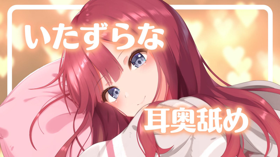 [涼花みなせ] あなたを寝かさない、いたずらな耳奥舐め♥＠夏菜子 [2022-09-21]