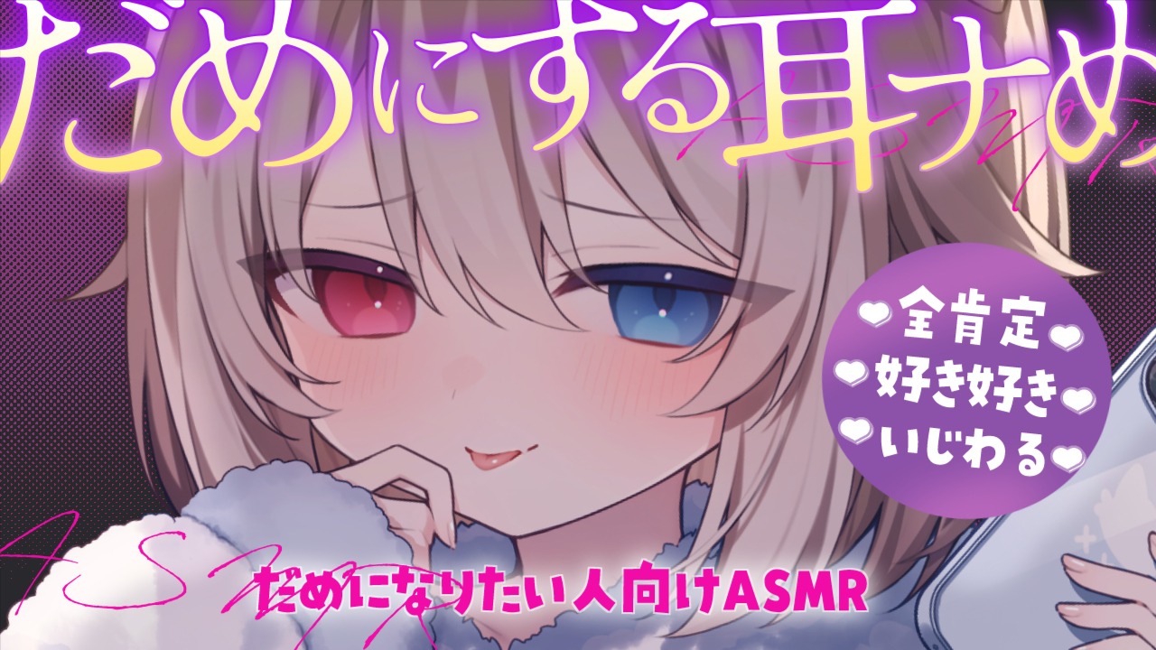 [蓮希るい] だめにする耳ナめ ♥ Ear Licking [2025-05-18]