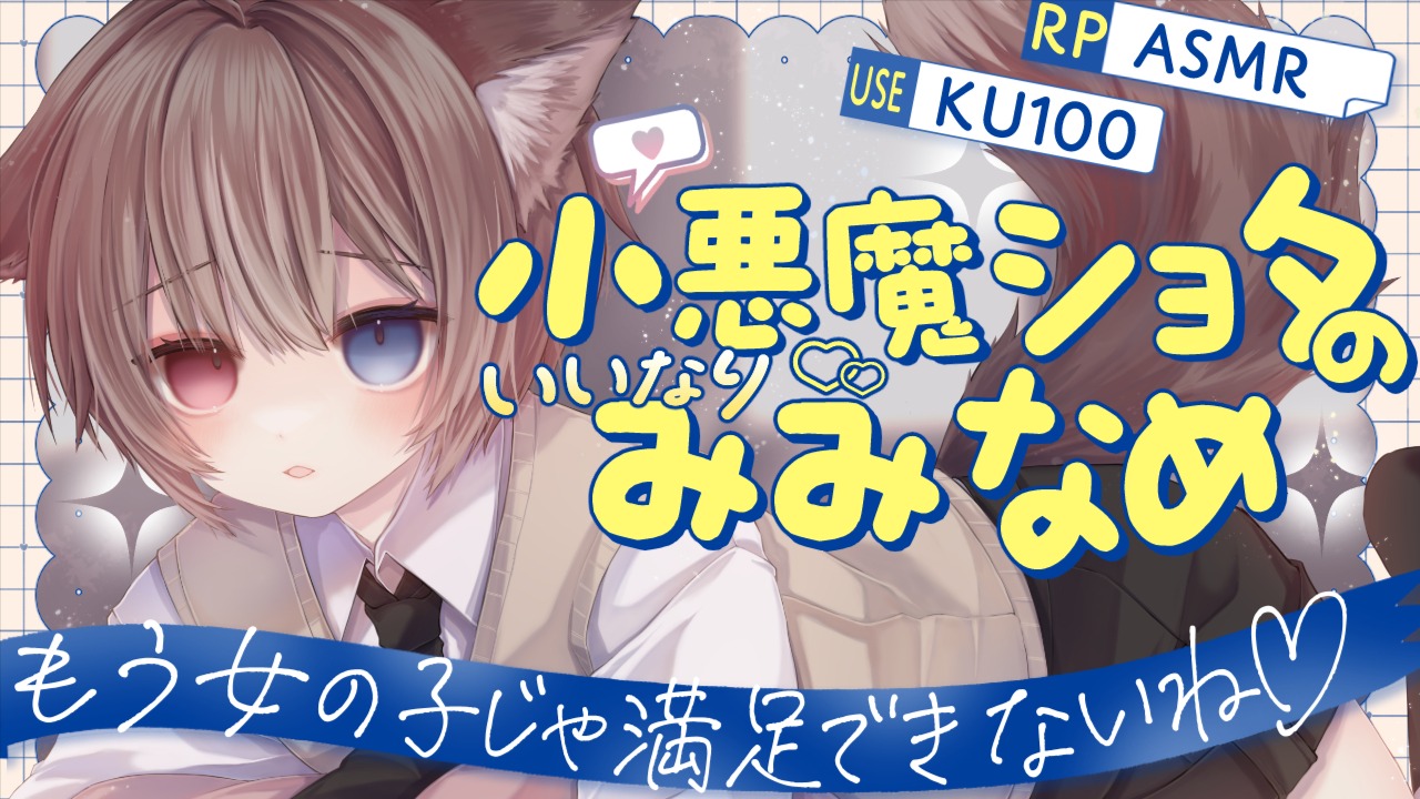 [蓮希るい] 小悪魔ショタのいいなり耳舐め♡ KU100 [2025/06/19]